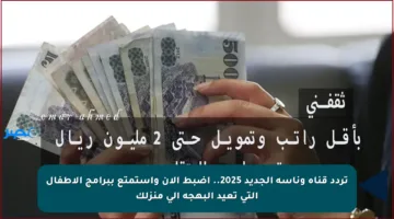 تردد قناة وناسة الجديد 2025.. اضبط الآن واستمتع ببرامج الأطفال التي تعيد البهجة إلى منزلك